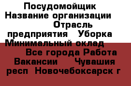 Посудомойщик › Название организации ­ Maxi › Отрасль предприятия ­ Уборка › Минимальный оклад ­ 25 000 - Все города Работа » Вакансии   . Чувашия респ.,Новочебоксарск г.